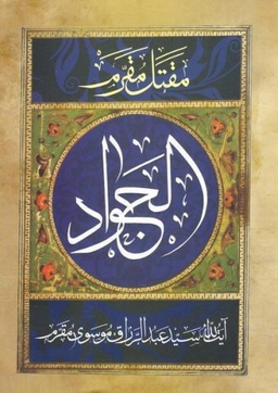 کتاب مقتل مقرم الجواد علیه السلام اثر عبدالرزاق موسوی مقرم انتشارات آرام دل