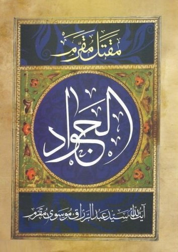کتاب مقتل مقرم الجواد علیه السلام اثر عبدالرزاق موسوی مقرم انتشارات آرام دل