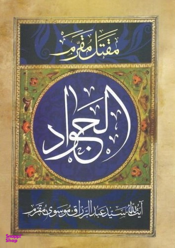 کتاب مقتل مقرم الجواد علیه السلام اثر عبدالرزاق موسوی مقرم انتشارات آرام دل