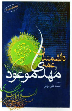 دانشمندان عامه و مهدی موعود عجل الله تعالی فرجه الشریف (ویرایش جدید)
