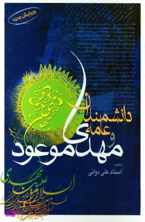 دانشمندان عامه و مهدی موعود عجل الله تعالی فرجه الشریف (ویرایش جدید)