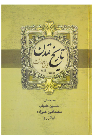 تمدن ایران و مشرق زمین