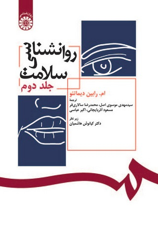 روانشناسی سلامت؛ جلد دوم