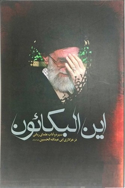 این البکایون (سیره آداب علمای ربانی در عزاداری ابی عبدالله الحسین علیه السلام)