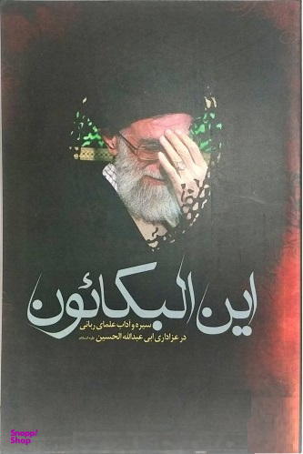 این البکایون (سیره آداب علمای ربانی در عزاداری ابی عبدالله الحسین علیه السلام)