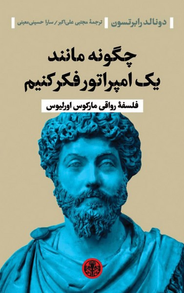 چگونه مانند یک امپراتور فکر کنیم نشرکتاب پارسه