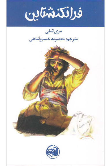 کتاب فرانکنشتاین آلاچیق اثر مری شلی انتشارات آلاچیق