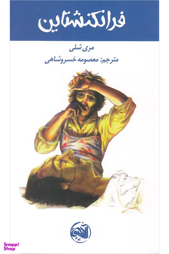کتاب فرانکنشتاین آلاچیق اثر مری شلی انتشارات آلاچیق