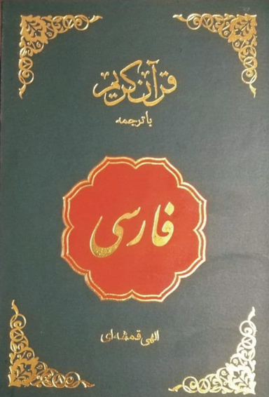 قرآن فارسی اسلام