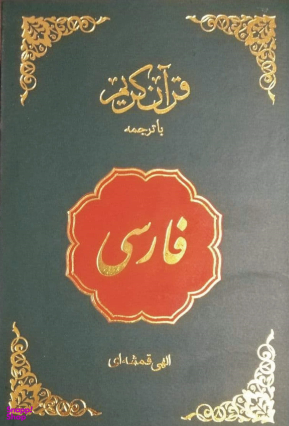 قرآن فارسی اسلام