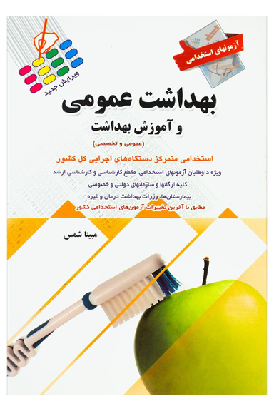 آزمون استخدامی بهداشت عمومی و آموزش بهداشت