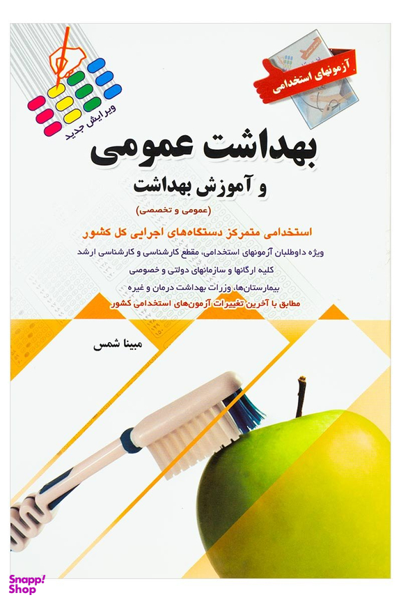 آزمون استخدامی بهداشت عمومی و آموزش بهداشت