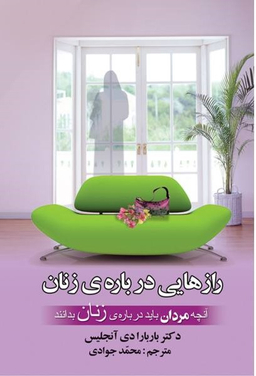 رازهایی درباره ی زنان آنچه مردان باید درباره زنان بدانند