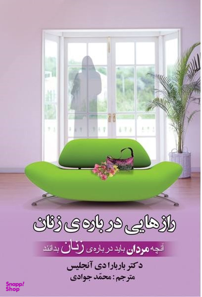 رازهایی درباره ی زنان آنچه مردان باید درباره زنان بدانند