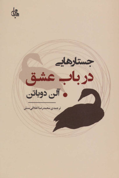 جستار هایی در باب عشق