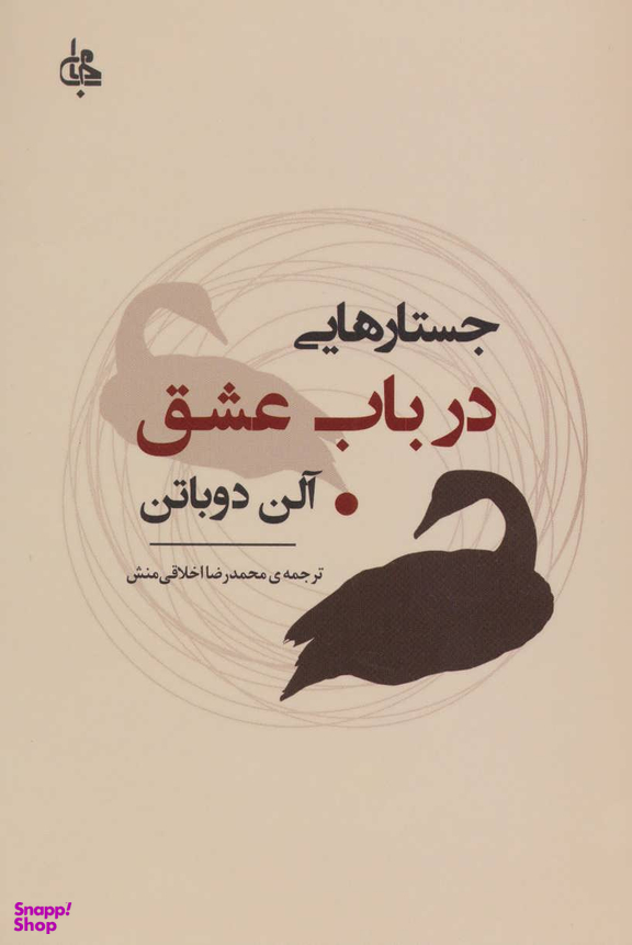 جستار هایی در باب عشق