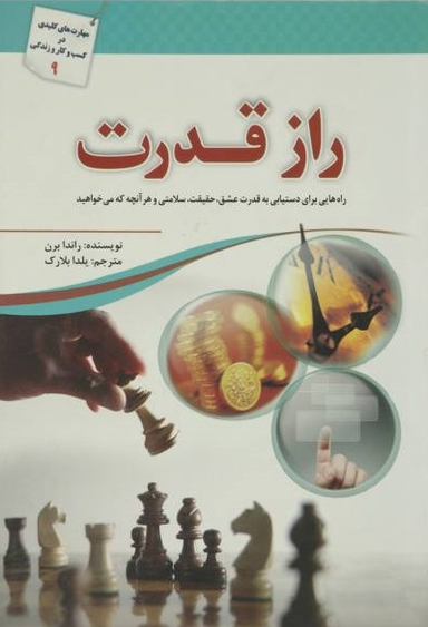 کتاب راز قدرت اثر راندا برن انتشارات سبزان