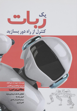 یک ربات کنترل از راه دور بسازید سبزان