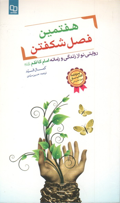 هفتمین فصل شکفتن (روایتی نو از زندگی و زمانه امام کاظم علیه السلام)