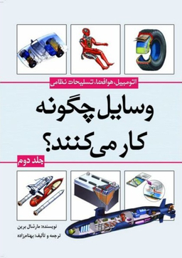 کتاب وسایل چگونه کار می کنند؟ (جلد دوم: اتومبیل، هوافضا و تسلیحات نظامی) اثر مارشال برین انتشارات سبزان