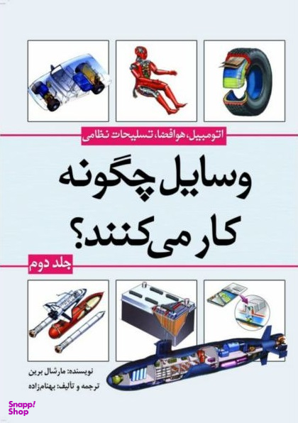 کتاب وسایل چگونه کار می کنند؟ (جلد دوم: اتومبیل، هوافضا و تسلیحات نظامی) اثر مارشال برین انتشارات سبزان