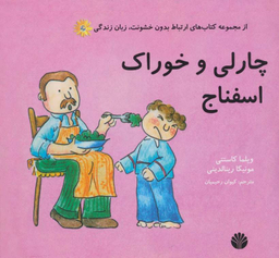 کتاب ارتباط بدون خشونت: زبان زندگی چارلی و خوراک اسفناج اثر ویلما کاستتی و مونیکا رینالدینی انتشارات اختران