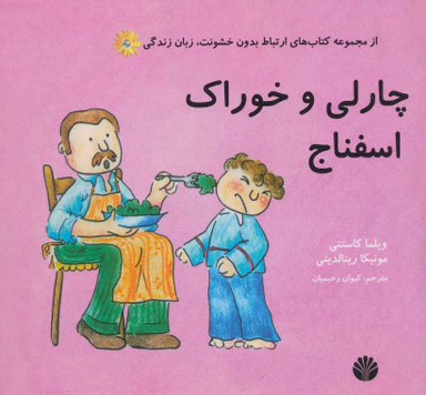 کتاب ارتباط بدون خشونت: زبان زندگی چارلی و خوراک اسفناج اثر ویلما کاستتی و مونیکا رینالدینی انتشارات اختران