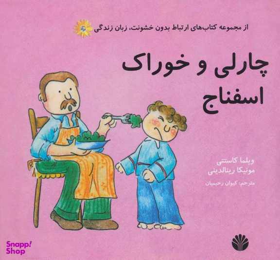 کتاب ارتباط بدون خشونت: زبان زندگی چارلی و خوراک اسفناج اثر ویلما کاستتی و مونیکا رینالدینی انتشارات اختران