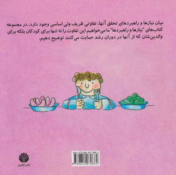 کتاب ارتباط بدون خشونت: زبان زندگی چارلی و خوراک اسفناج اثر ویلما کاستتی و مونیکا رینالدینی انتشارات اختران