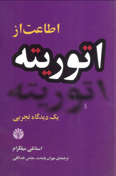 اطاعت از اتوریته:یک دیدگاه تجربی