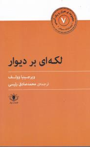 لکه ای بر دیوار (هزار و یک آسنی 7)
