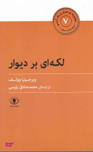 لکه ای بر دیوار (هزار و یک آسنی 7)