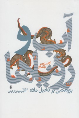 آب و رویاها (پژوهشی بر تخیل ماده)