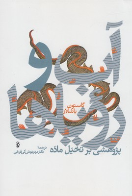 آب و رویاها (پژوهشی بر تخیل ماده)
