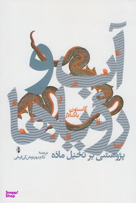 آب و رویاها (پژوهشی بر تخیل ماده)