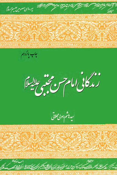 زندگانی امام حسن مجتبی علیه السلام