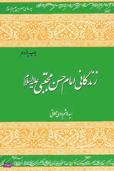 زندگانی امام حسن مجتبی علیه السلام
