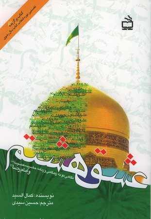 عشق هشتم (نگاهی نو به زندگانی و زمانه حضرت معصومه و امام رضا علیهم السلام)