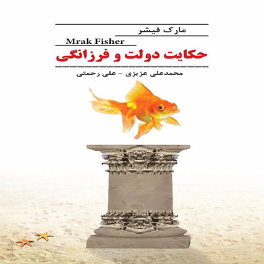 حکایت دولت و فرزانگی