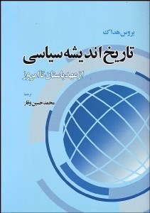 تاریخ اندیشه سیاسی از عهد باستان تا امروز