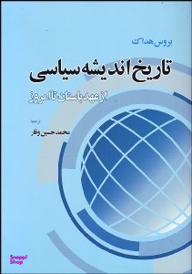 تاریخ اندیشه سیاسی از عهد باستان تا امروز