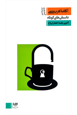 کتاب آگاتا کریستی 8: اثر آگاتا کریستن نشر ویدا