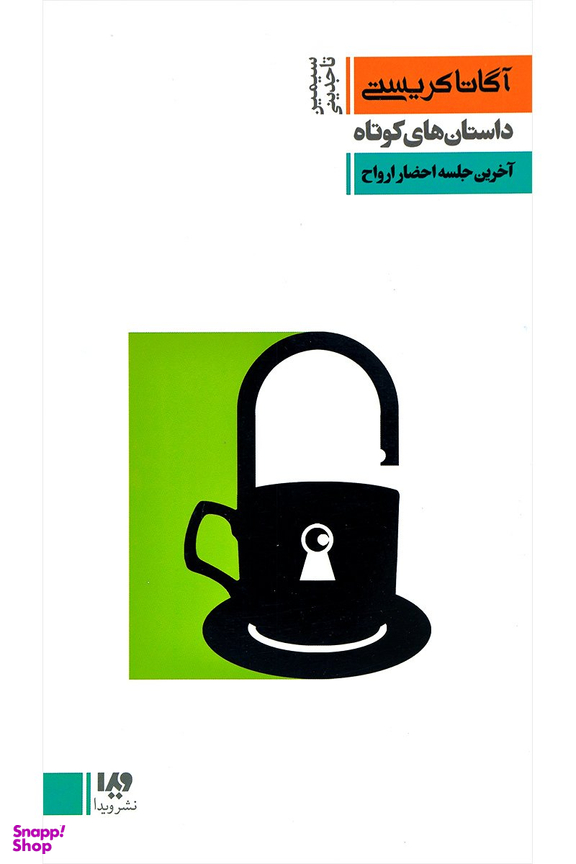 کتاب آگاتا کریستی 8: اثر آگاتا کریستن نشر ویدا