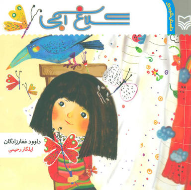 کتاب کلاغ آبی اثر داوود غفارزادگان انتشارات سوره مهر