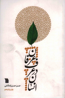 انسان در عرف عرفان