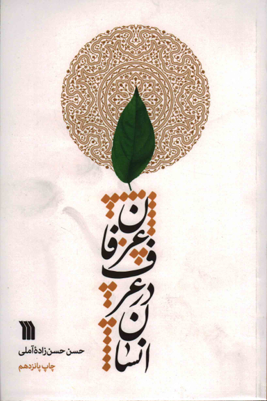 انسان در عرف عرفان
