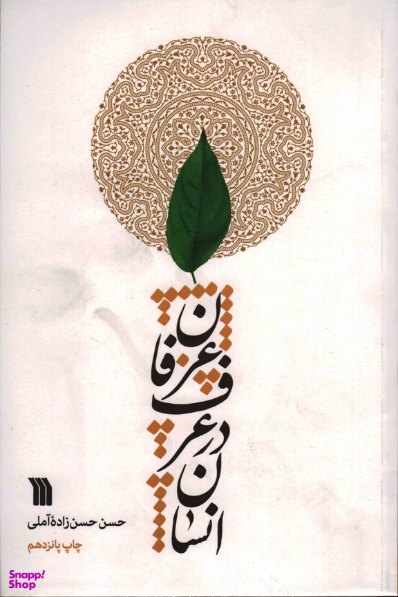انسان در عرف عرفان