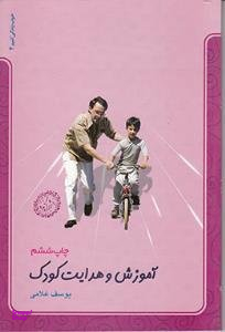 آموزش و هدایت کودک