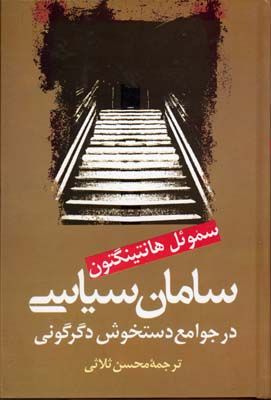 سامان سیاسی در جوامع دستخوش دگرگونی