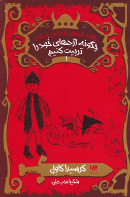 کتاب چگونه اژدهای خود را تربیت کنید 1: چگونه اژدهای خود را تربیت کنیم نشر ویدا